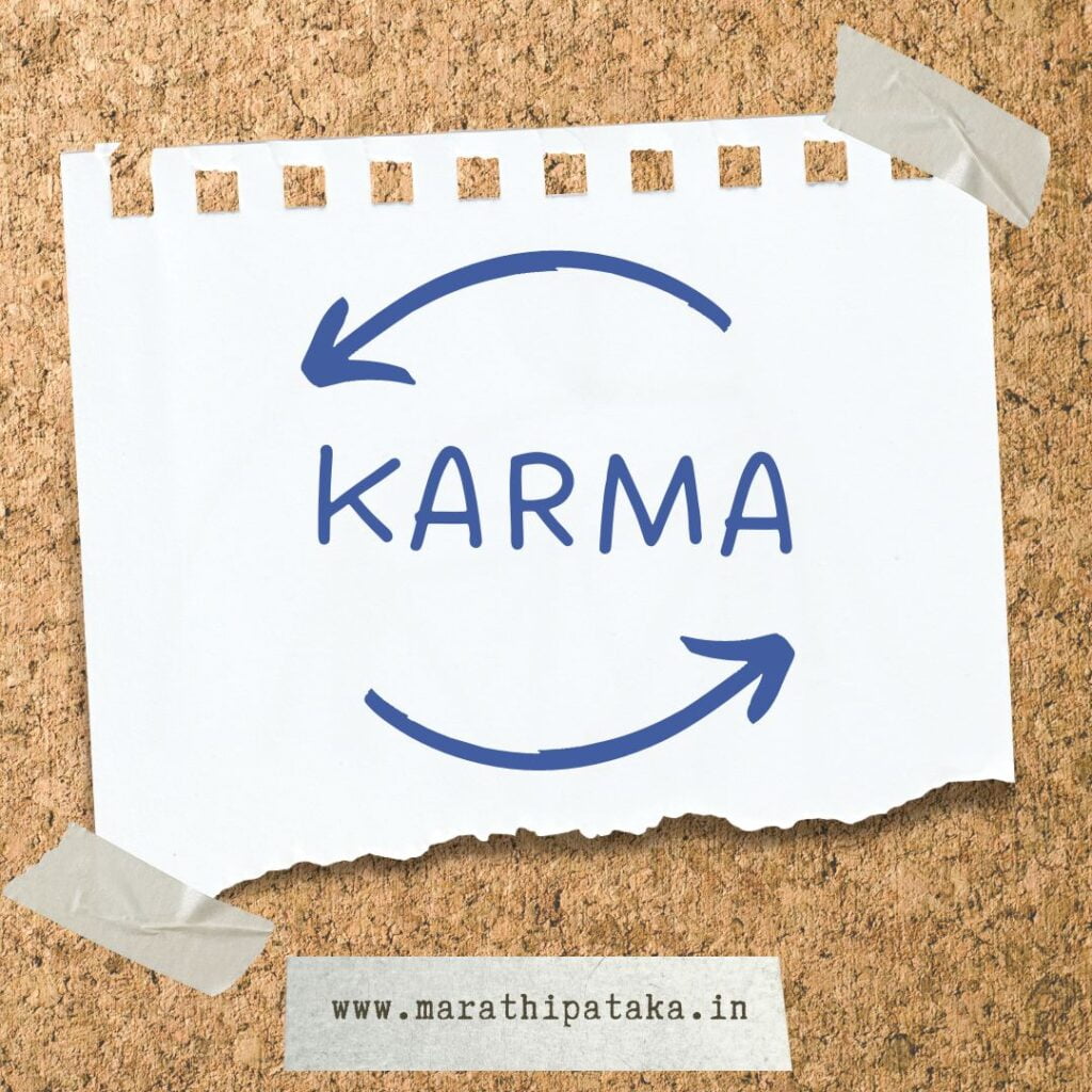 कर्माचा सिद्धांत Karmacha Siddhant
