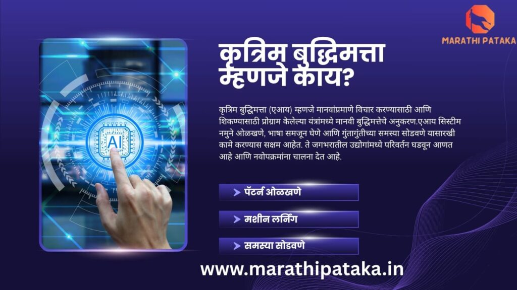 Artificial Intelligence in Marathi