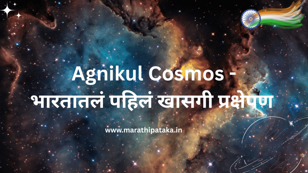 Agnikul Cosmos