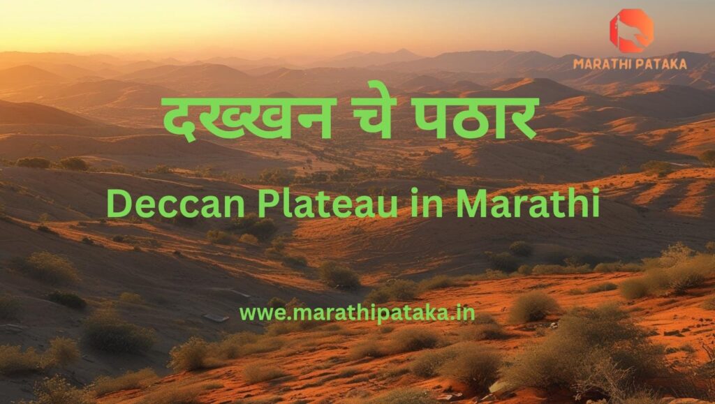 दख्खनचे पठार